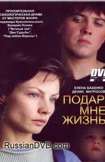 Подари мне жизнь /  (2003) смотреть онлайн бесплатно в отличном качестве