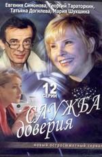 Служба доверия () 2007 года смотреть онлайн бесплатно в отличном качестве. Постер