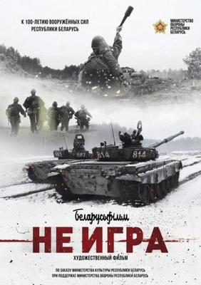 Не игра /  (2018) смотреть онлайн бесплатно в отличном качестве