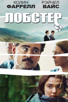 Лобстер / The Lobster () смотреть онлайн бесплатно в отличном качестве