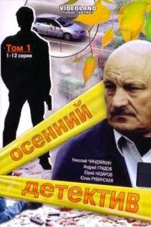 Осенний детектив /  (2008) смотреть онлайн бесплатно в отличном качестве