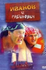 Иванов и Рабинович /  (2003) смотреть онлайн бесплатно в отличном качестве