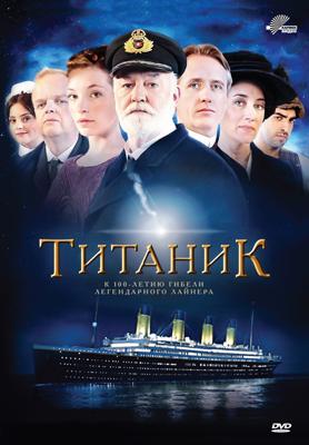 Титаник / Titanic () смотреть онлайн бесплатно в отличном качестве