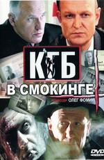 КГБ в смокинге /  (2005) смотреть онлайн бесплатно в отличном качестве