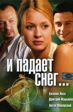 И падает снег... /  (2007) смотреть онлайн бесплатно в отличном качестве