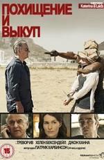 Похищение и выкуп (Kidnap And Ransom) 2011 года смотреть онлайн бесплатно в отличном качестве. Постер