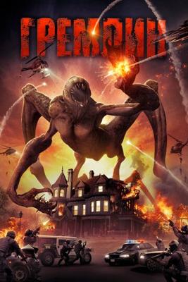 Гремлин / Gremlin (2017) смотреть онлайн бесплатно в отличном качестве