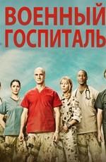 Военный госпиталь / Combat Hospital (2011) смотреть онлайн бесплатно в отличном качестве