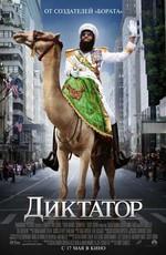 Диктатор / The Dictator (None) смотреть онлайн бесплатно в отличном качестве