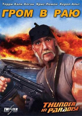 Гром в Раю / Thunder in paradise (None) смотреть онлайн бесплатно в отличном качестве