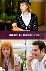 Женить Казанову /  (2009) смотреть онлайн бесплатно в отличном качестве