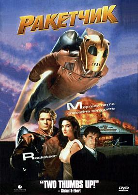 Ракетчик / The Rocketeer () смотреть онлайн бесплатно в отличном качестве