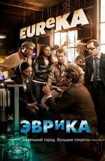 Эврика / Eureka (2006) смотреть онлайн бесплатно в отличном качестве