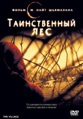 Таинственный лес / The Village (None) смотреть онлайн бесплатно в отличном качестве