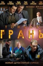 Тонкая грань /  (2011) смотреть онлайн бесплатно в отличном качестве