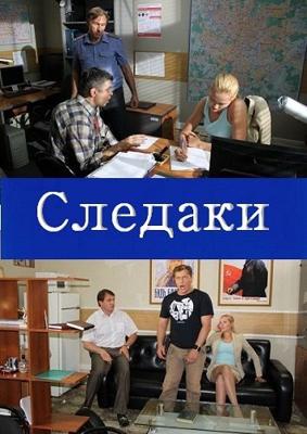 Следаки (Следаки) 2011 года смотреть онлайн бесплатно в отличном качестве. Постер