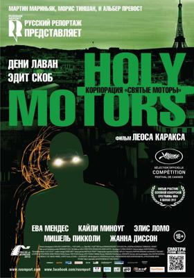 Корпорация «Святые моторы»  / Holy Motors (None) смотреть онлайн бесплатно в отличном качестве