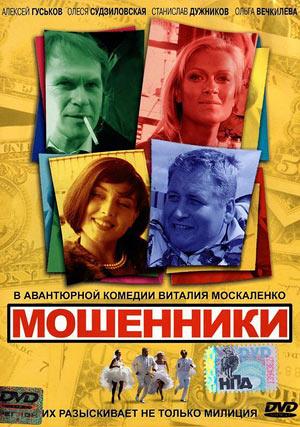 Мошенники (Кидалы в бегах) /  () смотреть онлайн бесплатно в отличном качестве