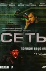 Сеть /  (2008) смотреть онлайн бесплатно в отличном качестве