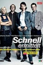 Дело ведет Шнель (Schnell ermittelt) 2008 года смотреть онлайн бесплатно в отличном качестве. Постер