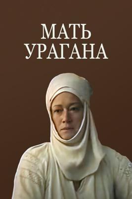 Мать урагана (Мацi ўрагану)  года смотреть онлайн бесплатно в отличном качестве. Постер