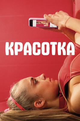 Красотка (Sweat) 2021 года смотреть онлайн бесплатно в отличном качестве. Постер