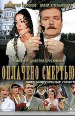 Оплачено смертью /  (2007) смотреть онлайн бесплатно в отличном качестве