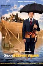 Эван Всемогущий / Evan Almighty (2007) смотреть онлайн бесплатно в отличном качестве