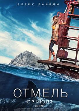 Отмель / The Shallows (2016) смотреть онлайн бесплатно в отличном качестве