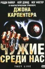 Чужие среди нас (They Live)  года смотреть онлайн бесплатно в отличном качестве. Постер