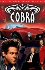 Кобра / Cobra (None) смотреть онлайн бесплатно в отличном качестве