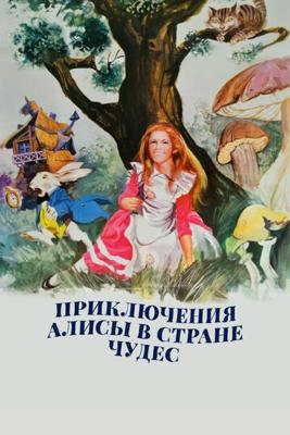 Приключения Алисы в Стране Чудес / Alice's Adventures in Wonderland (1972) смотреть онлайн бесплатно в отличном качестве