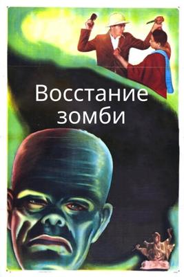 Восстание зомби / Revolt of the Zombies (1936) смотреть онлайн бесплатно в отличном качестве