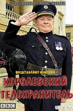 Королевский телохранитель / The Royal Bodyguard (2011) смотреть онлайн бесплатно в отличном качестве