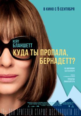 Куда ты пропала, Бернадетт? / Where'd You Go, Bernadette (2019) смотреть онлайн бесплатно в отличном качестве