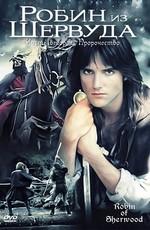 Робин из Шервуда / Robin of Sherwood (None) смотреть онлайн бесплатно в отличном качестве