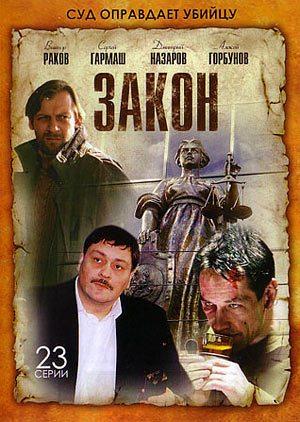 Закон () 2002 года смотреть онлайн бесплатно в отличном качестве. Постер