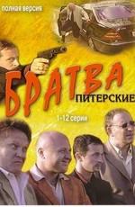 Братва /  (2005) смотреть онлайн бесплатно в отличном качестве