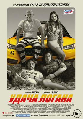 Удача Логана (Logan Lucky) 2017 года смотреть онлайн бесплатно в отличном качестве. Постер