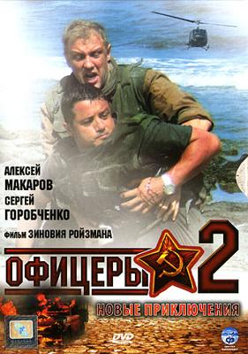 Офицеры 2 / Офицеры 2 (2009) смотреть онлайн бесплатно в отличном качестве