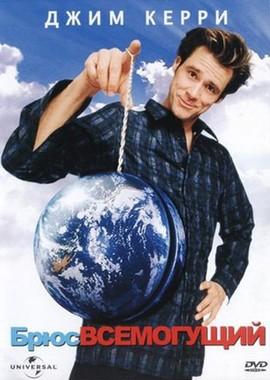 Брюс Всемогущий / Bruce Almighty (2003) смотреть онлайн бесплатно в отличном качестве