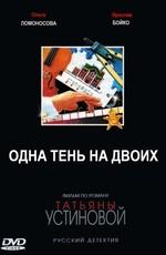 Одна тень на двоих () 2005 года смотреть онлайн бесплатно в отличном качестве. Постер