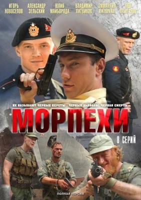 Морпехи /  (2011) смотреть онлайн бесплатно в отличном качестве