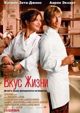 Вкус жизни (No Reservations) 2007 года смотреть онлайн бесплатно в отличном качестве. Постер