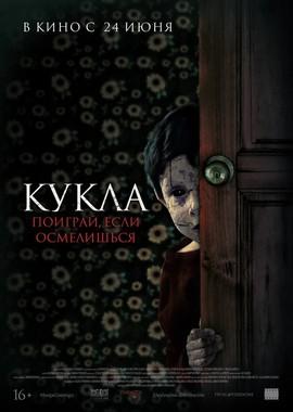 Кукла / Juega Conmigo (2021) смотреть онлайн бесплатно в отличном качестве