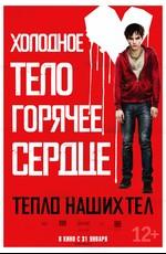 Тепло наших тел (Warm Bodies)  года смотреть онлайн бесплатно в отличном качестве. Постер