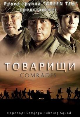 Товарищи / Comrades (None) смотреть онлайн бесплатно в отличном качестве