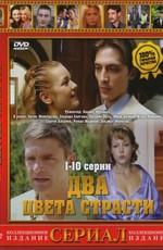 Два цвета страсти () 2008 года смотреть онлайн бесплатно в отличном качестве. Постер