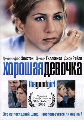 Хорошая девочка / The Good Girl (2002) смотреть онлайн бесплатно в отличном качестве