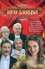 Иго любви () 2009 года смотреть онлайн бесплатно в отличном качестве. Постер